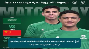 تاريخ المباراة.. تعرف على موعد والقنوات الناقلة لمواجهة السعودية والصين في آسيا للناشئين تحت 17 كرة اليد